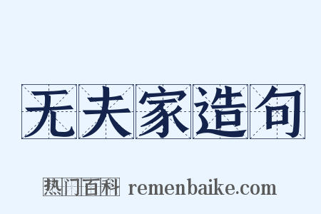 无夫家造句是什么意思的图片